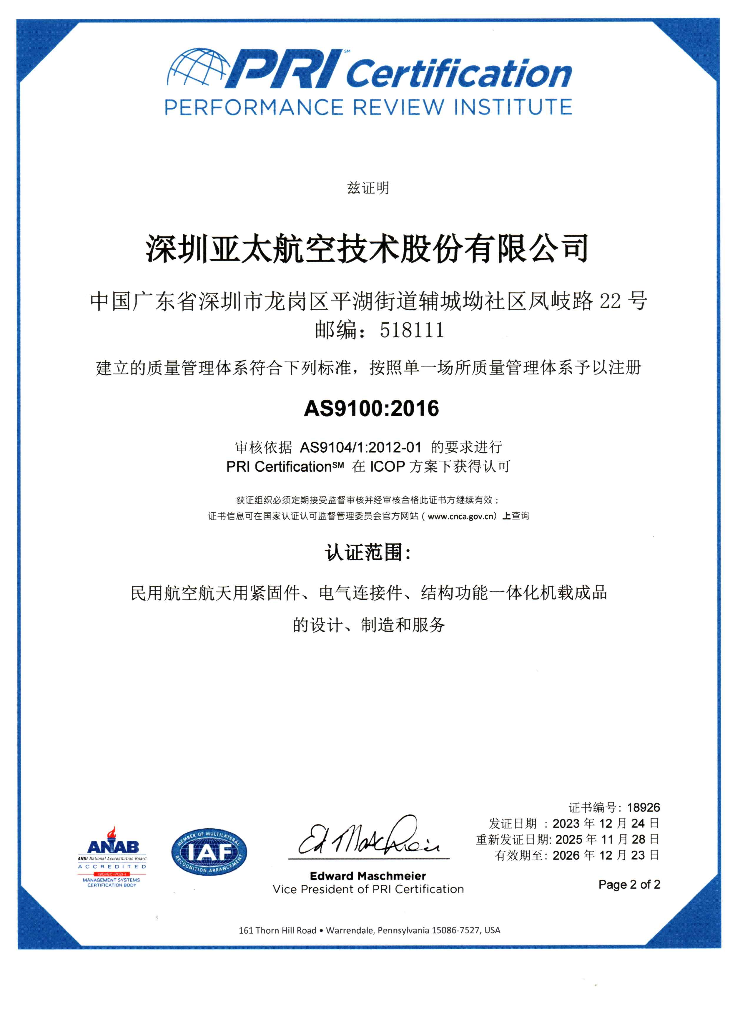 AS9100质量管理体系认证