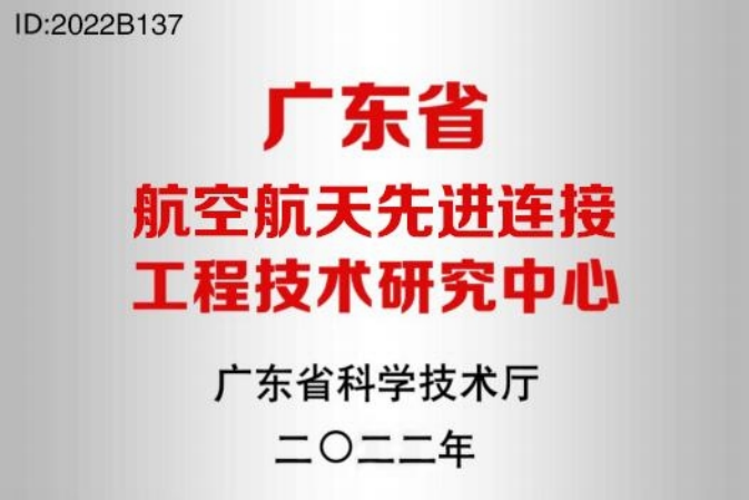 广东省航空航天先进连接工程技术研究中心
